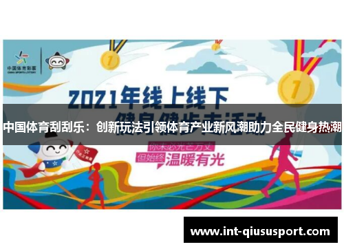 中国体育刮刮乐：创新玩法引领体育产业新风潮助力全民健身热潮