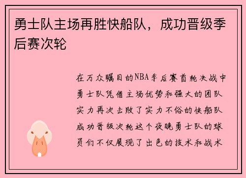 勇士队主场再胜快船队,成功晋级季后赛次轮