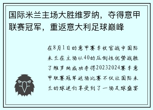 国际米兰主场大胜维罗纳,夺得意甲联赛冠军,重返意大利足球巅峰