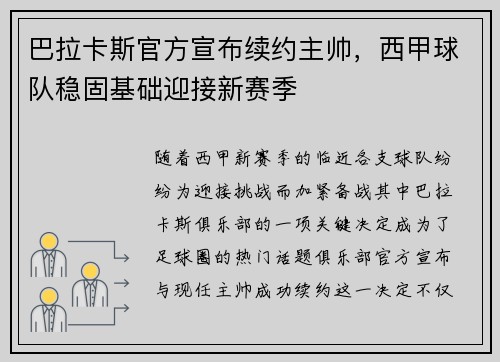 巴拉卡斯官方宣布续约主帅,西甲球队稳固基础迎接新赛季