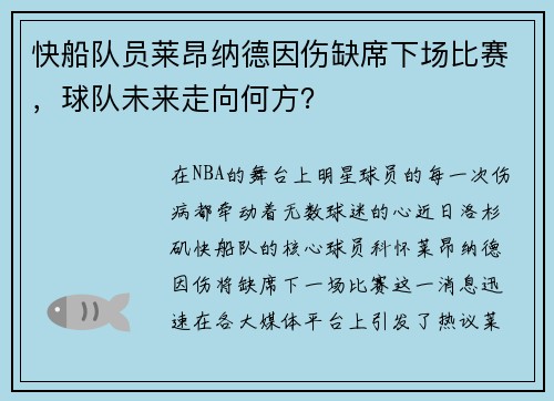 快船队员莱昂纳德因伤缺席下场比赛，球队未来走向何方？