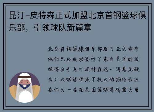 昆汀-皮特森正式加盟北京首钢篮球俱乐部，引领球队新篇章