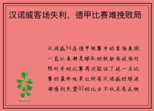 汉诺威客场失利,德甲比赛难挽败局