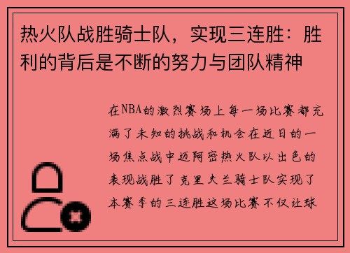 热火队战胜骑士队,实现三连胜:胜利的背后是不断的努力与团队精神